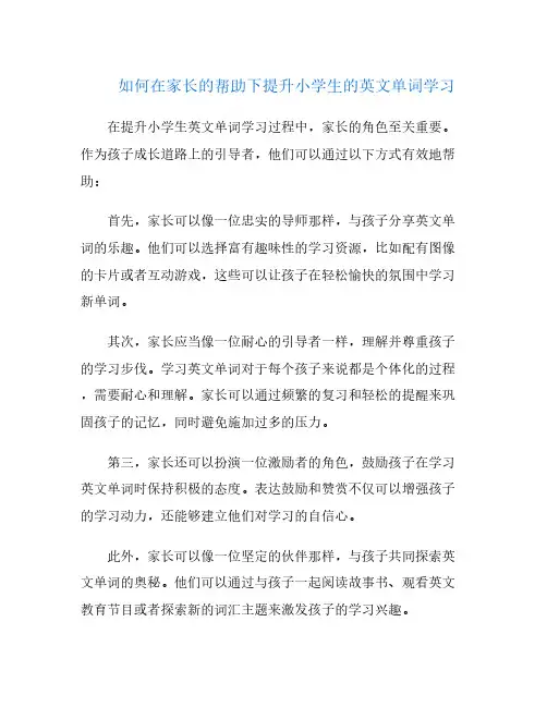 如何在家长的帮助下提升小学生的英文单词学习