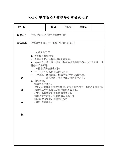 小学信息化工作领导小组会议记录
