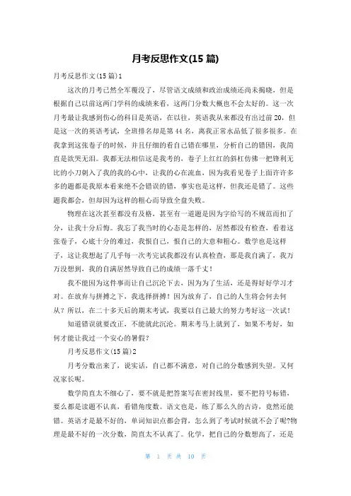 月考反思作文(15篇)