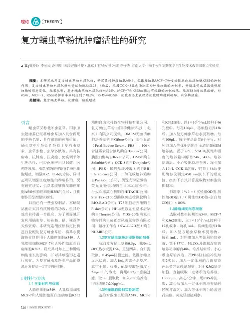 复方蛹虫草粉抗肿瘤活性的研究