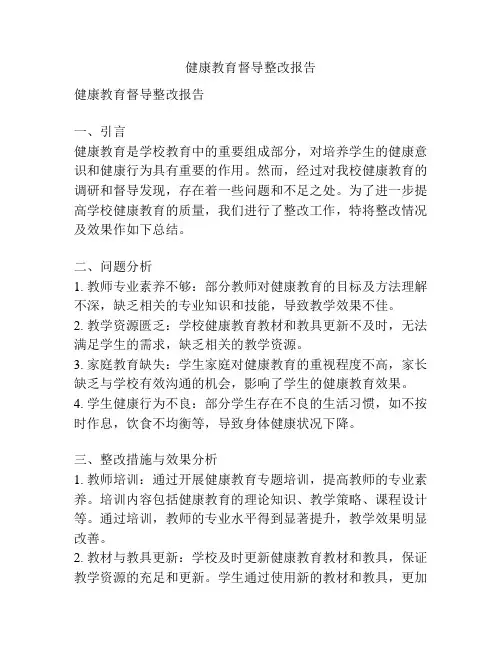 健康教育督导整改报告
