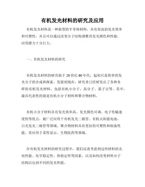 有机发光材料的研究及应用