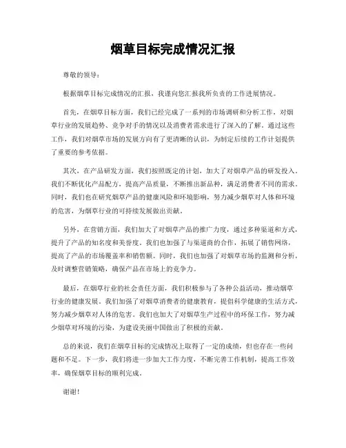 烟草目标完成情况汇报