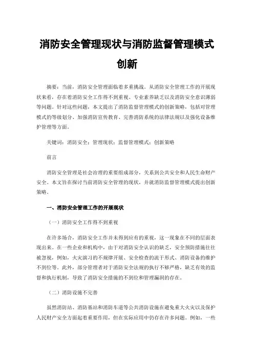 消防安全管理现状与消防监督管理模式创新