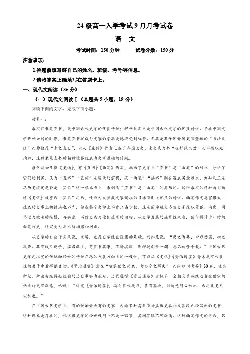 四川省眉山市仁寿县第一中学南校区2024-2025学年高一上学期9月月考语文试题 Word版含解析