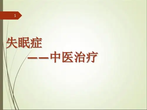 (推荐课件)失眠的中医治疗(自用)PPT幻灯片