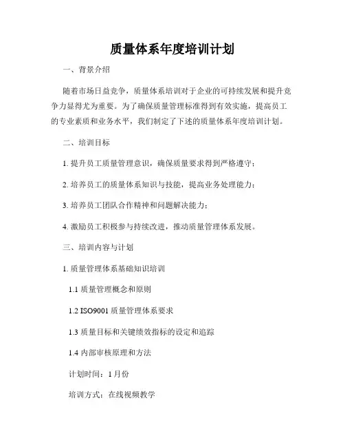 质量体系年度培训计划