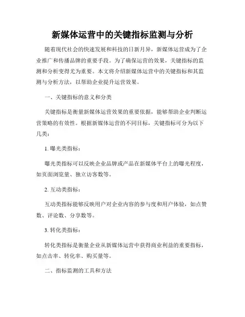 新媒体运营中的关键指标监测与分析