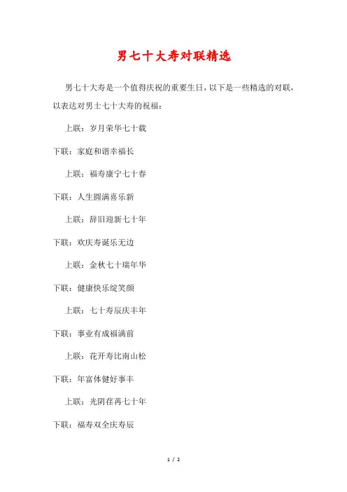 男七十大寿对联精选