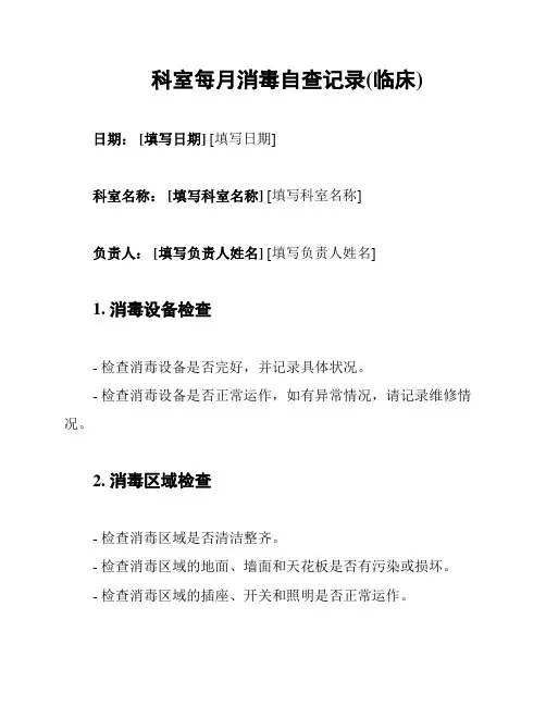 科室每月消毒自查记录(临床)
