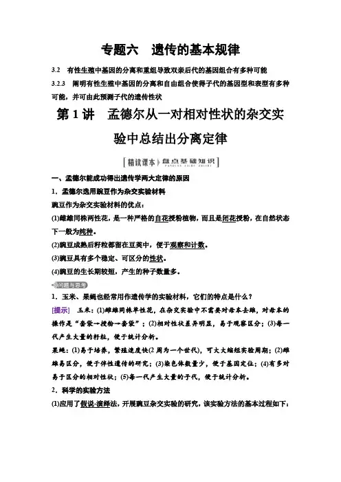 浙科版高三生物一轮复习必修2专题六第1讲孟德尔从一对相对性状的杂交实验中总结出分离定律学案