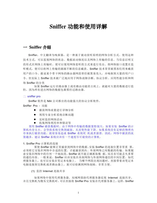 sniffer功能和使用详解