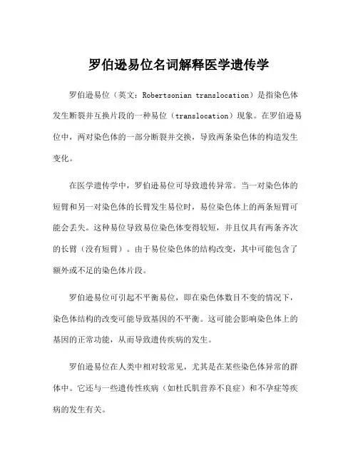 罗伯逊易位名词解释医学遗传学
