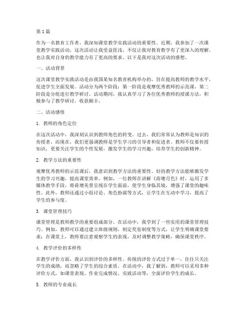 课堂教学实践活动感想(3篇)