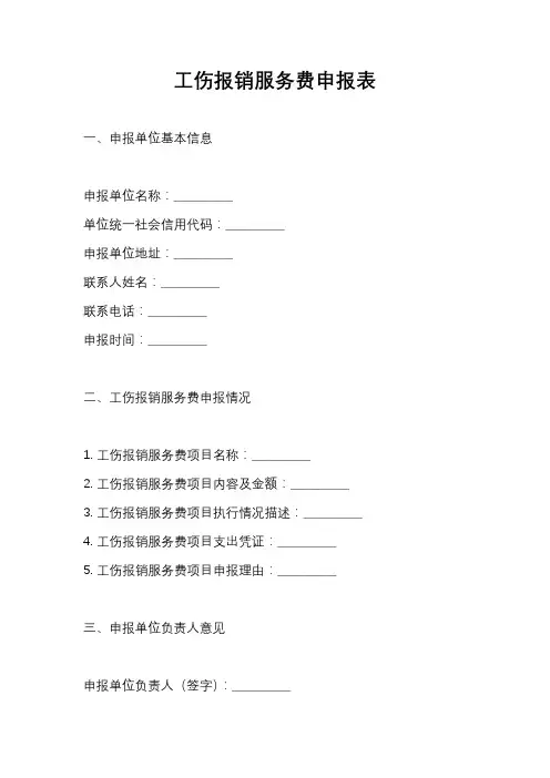 工伤报销服务费申报表