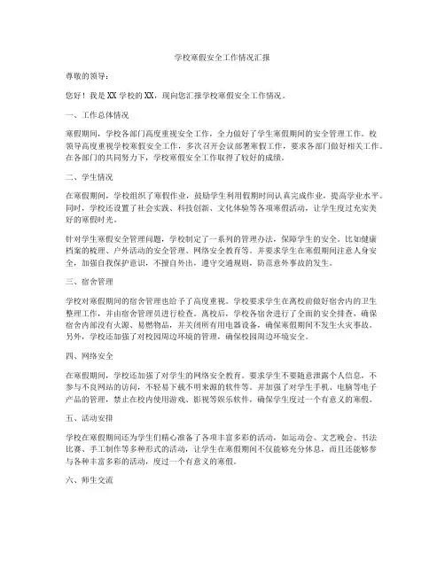 学校寒假安全工作情况汇报