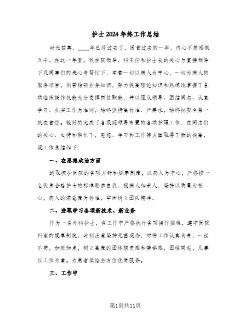 护士2024年终工作总结(5篇)