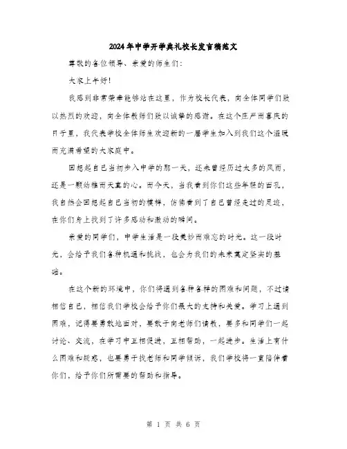 2024年中学开学典礼校长发言稿范文(三篇)