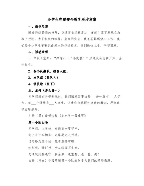 小学生交通安全教育活动方案(3篇)