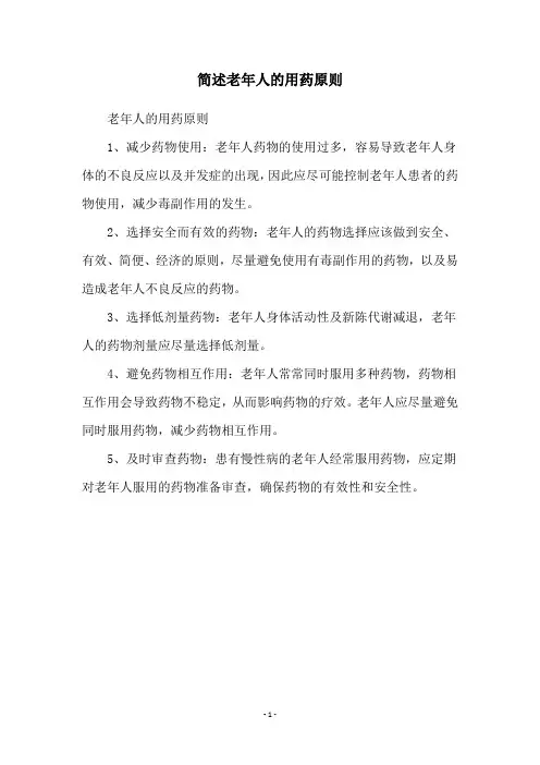 简述老年人的用药原则