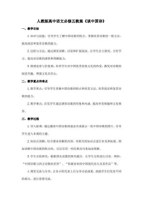人教版高中语文必修五教案《谈中国诗》