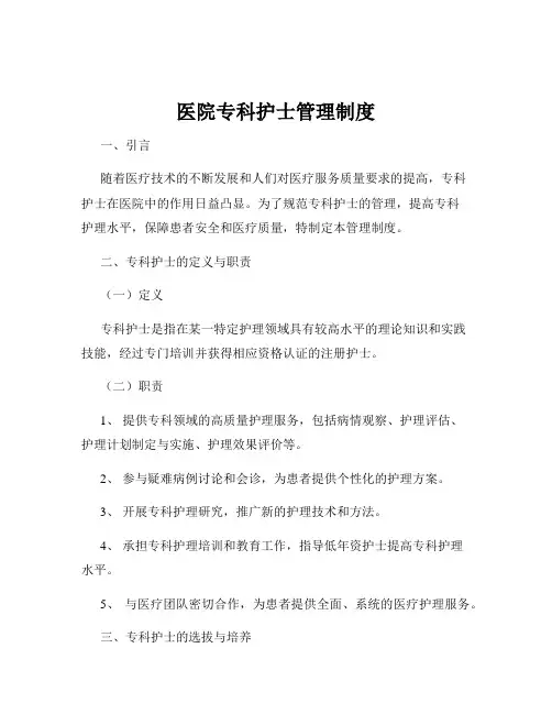 医院专科护士管理制度