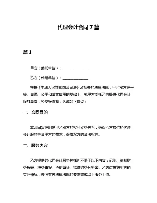 代理会计合同7篇