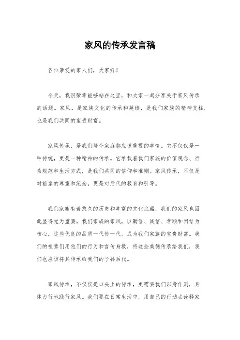 家风的传承发言稿