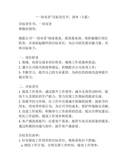 “一岗双责”目标责任书、清单(2篇)