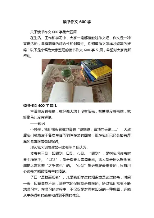 读书作文600字