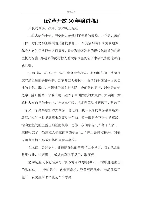 《改革开放30年演讲稿》