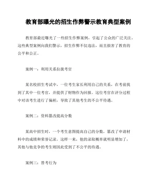 教育部曝光的招生作弊警示教育典型案例