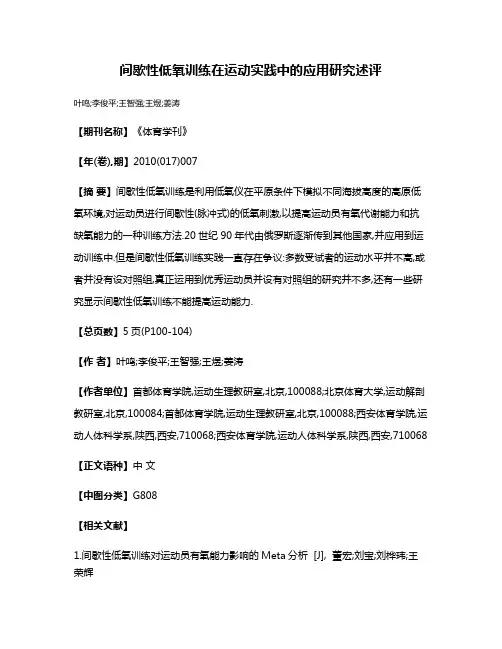 间歇性低氧训练在运动实践中的应用研究述评