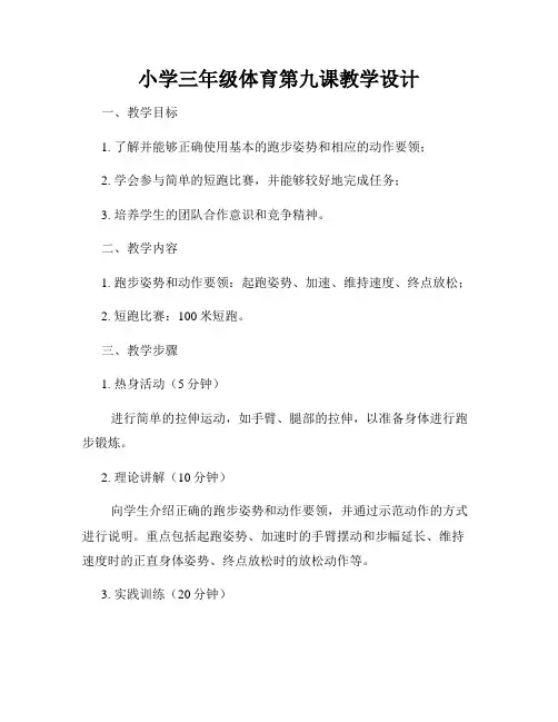 小学三年级体育第九课教学设计
