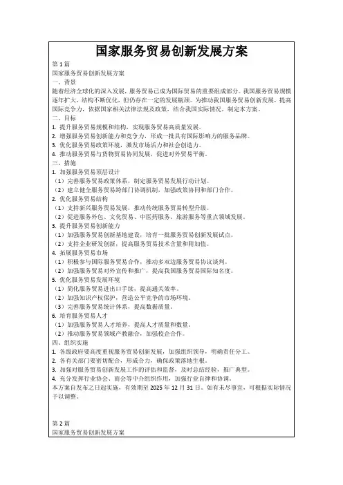 国家服务贸易创新发展方案