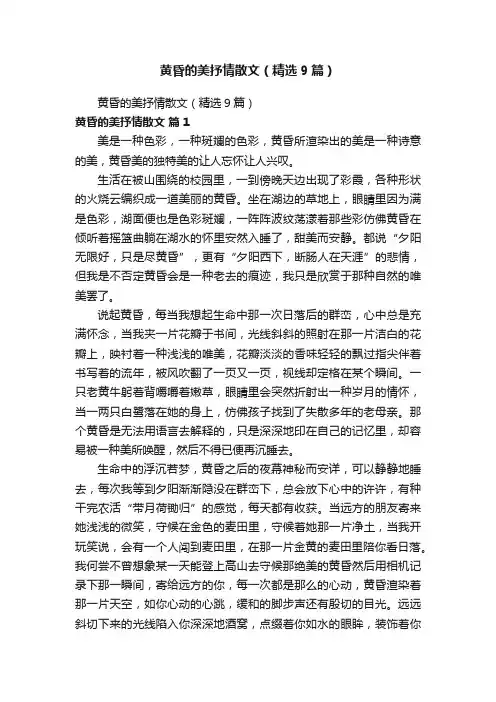 黄昏的美抒情散文（精选9篇）