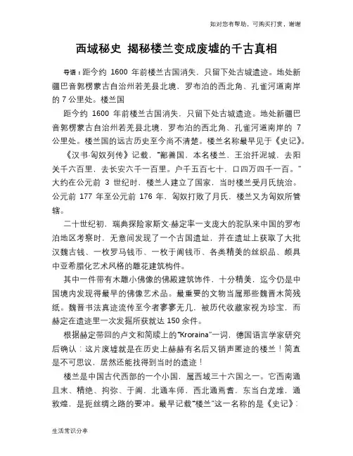 历史趣谈西域秘史 揭秘楼兰变成废墟的千古真相