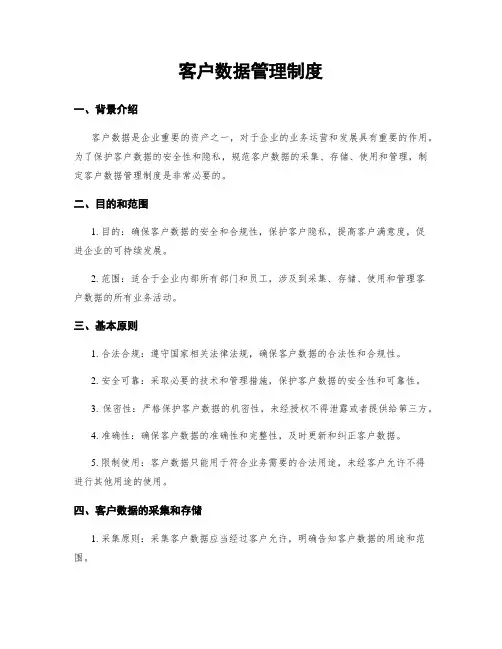 客户数据管理制度