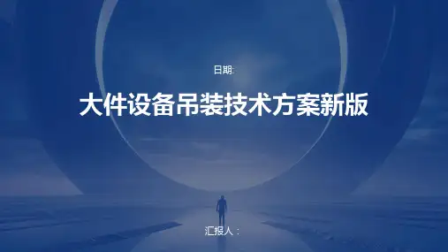 大件设备吊装技术方案新版