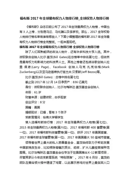 福布斯2017年全球最有权力人物排行榜_全球权势人物排行榜