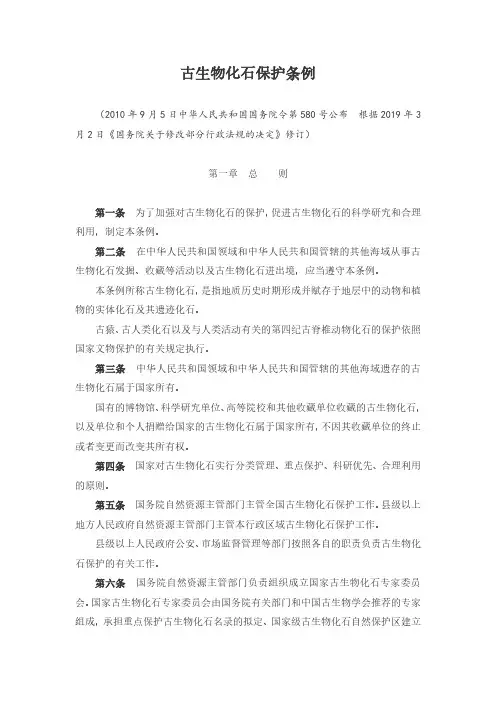 古生物化石保护条例(2019年修订)
