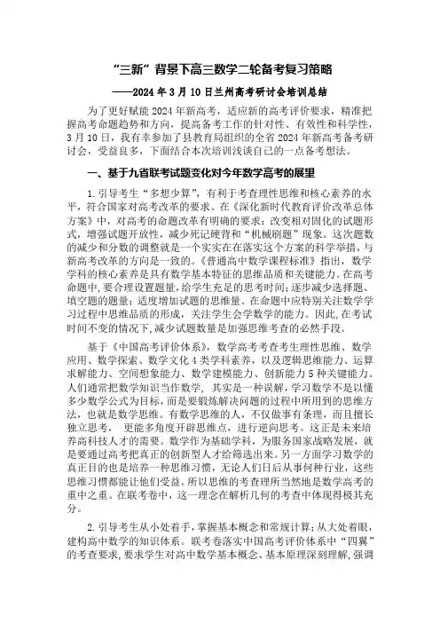 “三新”背景下高三数学二轮备考复习策略——2024高考培训心得