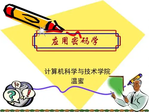 应用密码学-2016-(第7讲) new