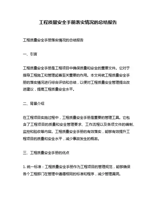 工程质量安全手册落实情况的总结报告