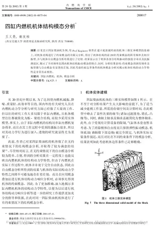 四缸内燃机机体结构模态分析