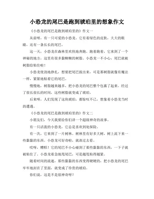 小恐龙的尾巴是跑到琥珀里的想象作文