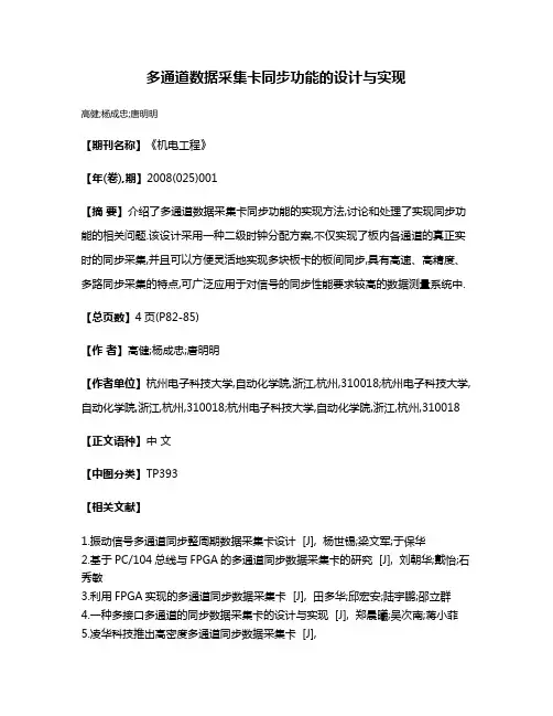多通道数据采集卡同步功能的设计与实现
