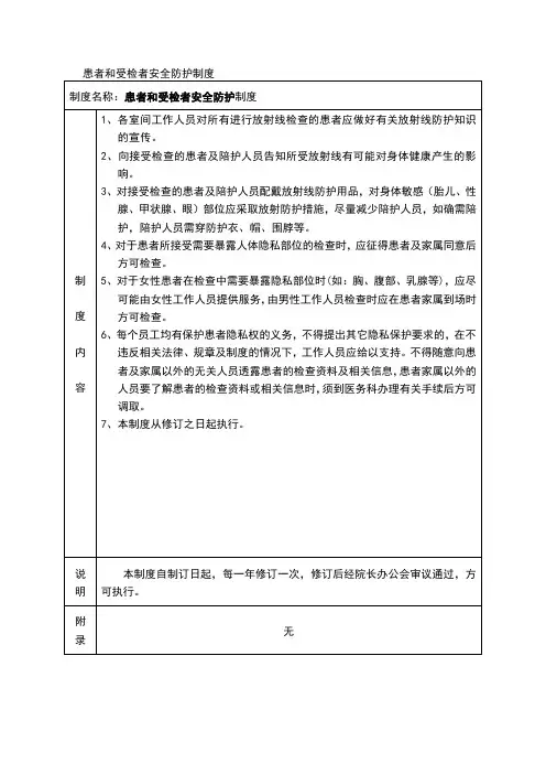 患者和受检者安全防护制度