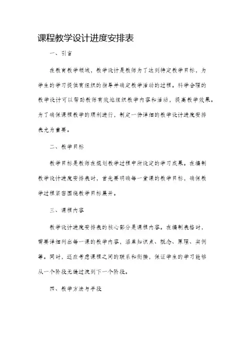 课程教学设计进度安排表