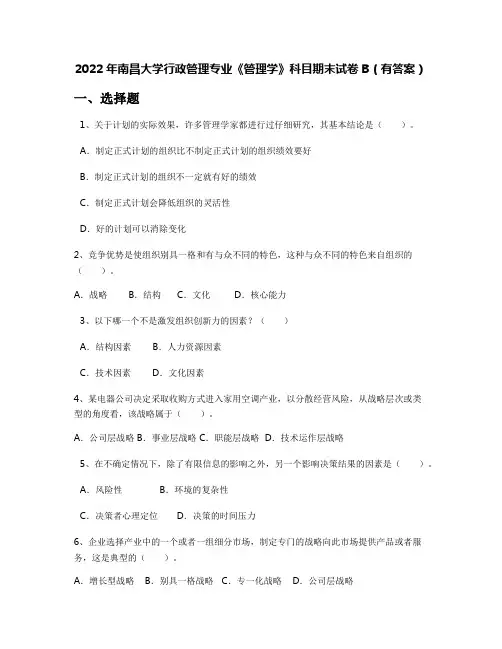 2022年南昌大学行政管理专业《管理学》科目期末试卷B(有答案)